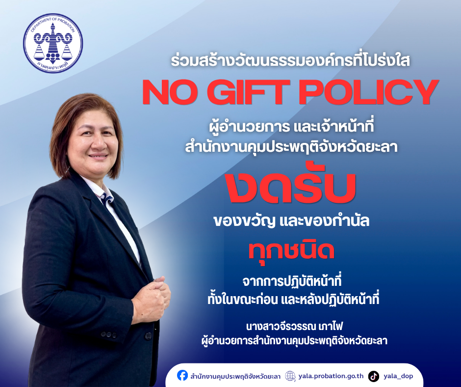 งดรับของขวัญของกำนัล