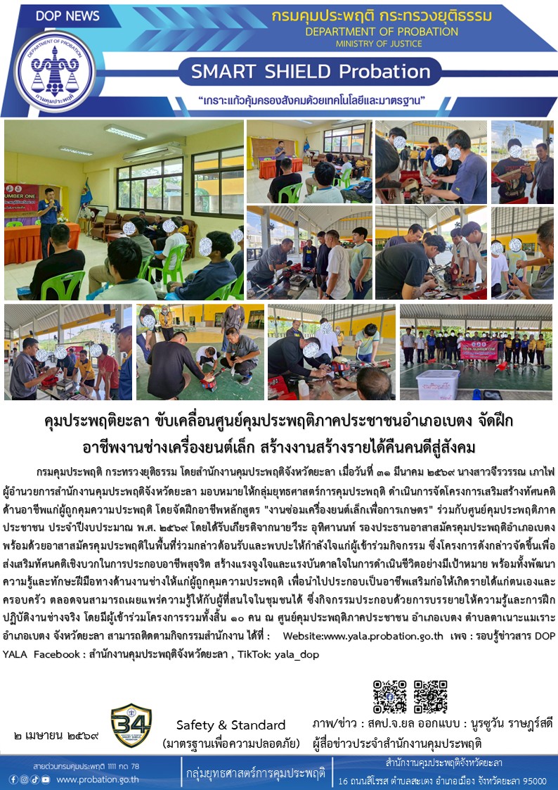 คุมประพฤติยะลา ขับเคลื่อนศูนย์คุมประพฤติภาคประชาชนอำเภอเบตง จัดฝึกอาชีพงานช่างเครื่องยนต์เล็ก สร้างงานสร้างรายได้คืนคนดีสู่สังคม