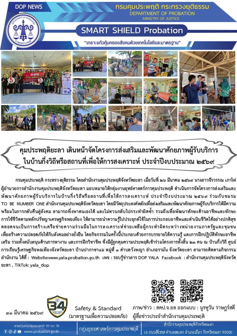 คุมประพฤติยะลา เดินหน้าจัดโครงการส่งเสริมและพัฒนาศักยภาพผู้รับบริการ ในบ้านกึ่งวิถีหรือสถานที่เพื่อให้การสงเคราะห์ ประจำปีงบประมาณ 2569