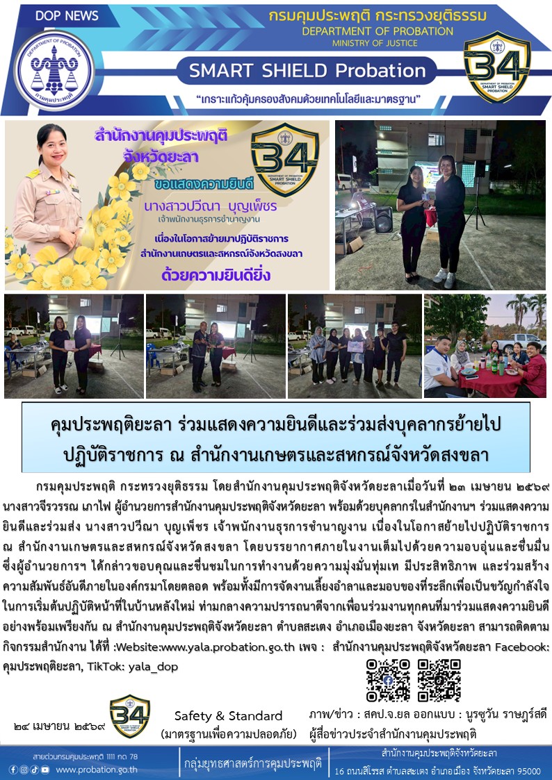 คุมประพฤติยะลา ร่วมแสดงความยินดีและร่วมส่งบุคลากรย้ายไปปฏิบัติราชการ ณ สำนักงานเกษตรและสหกรณ์จังหวัดสงขลา