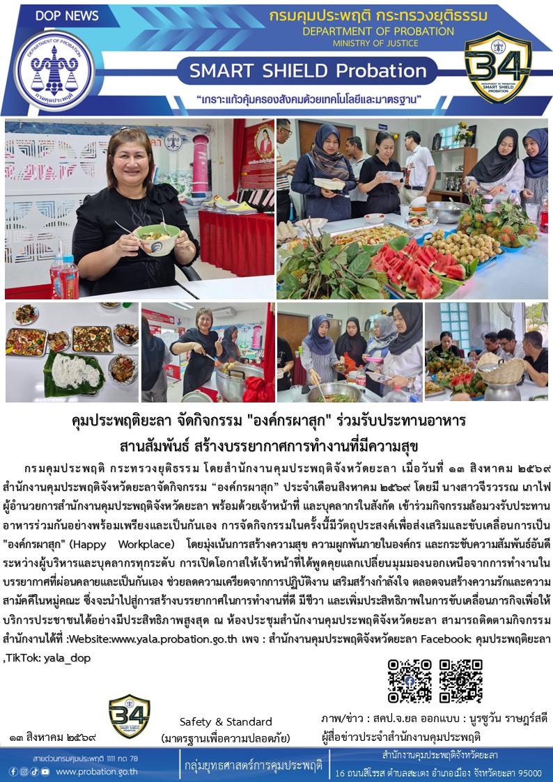 คุมประพฤติยะลา จัดกิจกรรม องค์กรผาสุข ร่วมรับประทานอาหาร สานสัมพันธ์ สร้างบรรยากาศการทำงานที่มีความสุข