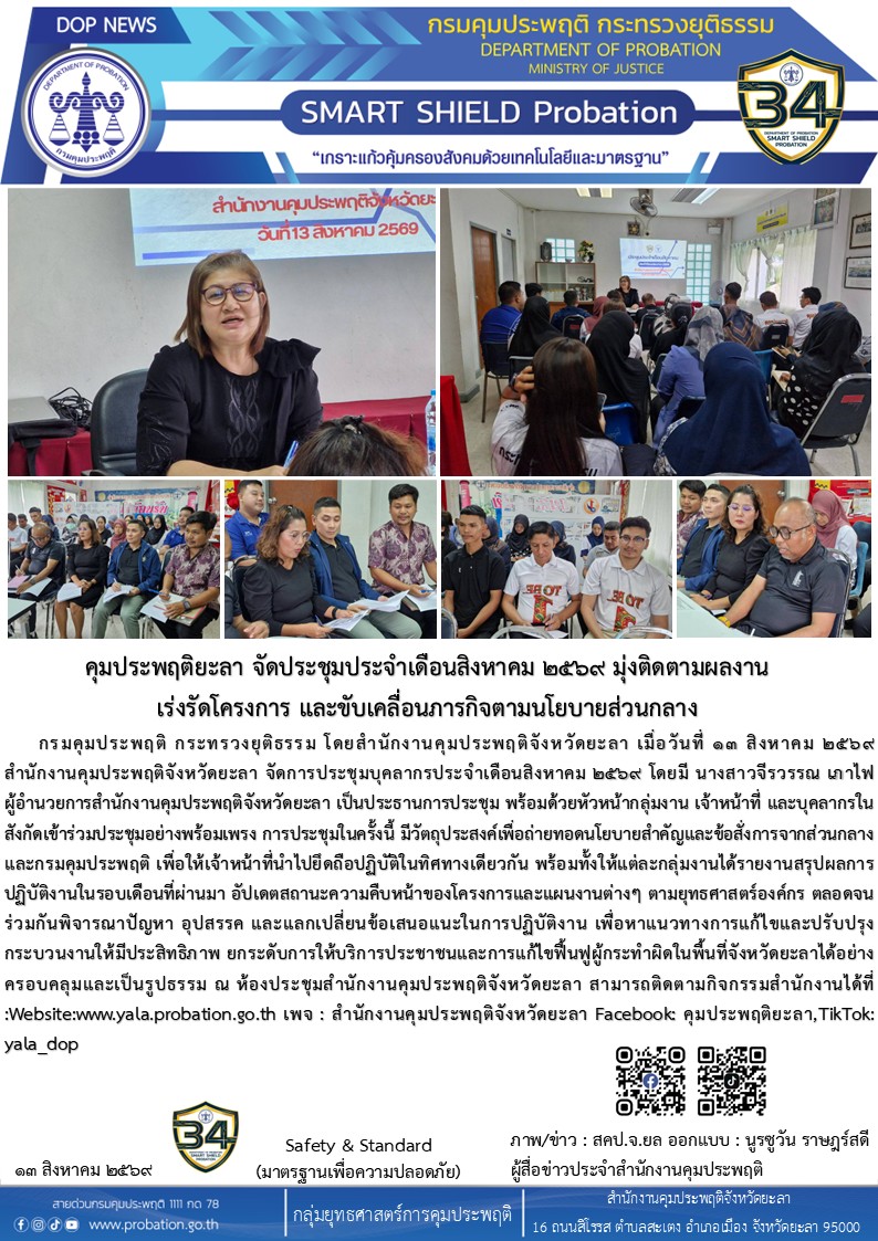 คุมประพฤติยะลา จัดประชุมประจำเดือนสิงหาคม ๒๕๖๙ มุ่งติดตามผลงาน เร่งรัดโครงการ และขับเคลื่อนภารกิจตามนโยบายส่วนกลาง