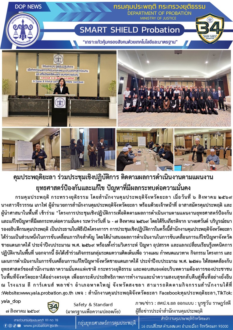 คุมประพฤติยะลา ร่วมประชุมเชิงปฏิบัติการขับเคลื่อนยุทธศาสตร์แก้ไขปัญหาจังหวัดชายแดนภาคใต้