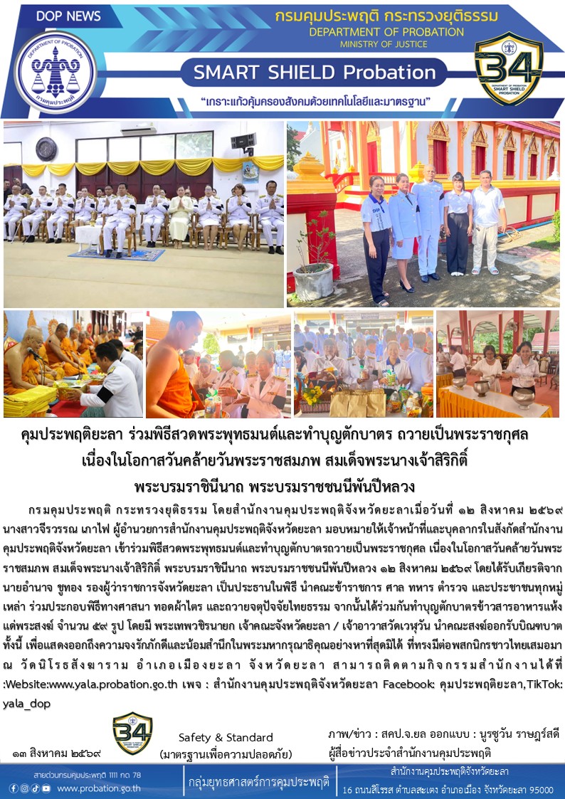 คุมประพฤติยะลา ร่วมพิธีสวดพระพุทธมนต์และทำบุญตักบาตร ถวายเป็นพระราชกุศล เนื่องในโอกาสวันคล้ายวันพระราชสมภพ สมเด็จพระนางเจ้าสิริกิติ์ พระบรมราชินีนาถ พระบรมราชชนนีพันปีหลวง