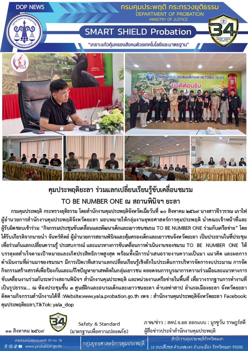 คุมประพฤติยะลา ร่วมแลกเปลี่ยนเรียนรู้ขับเคลื่อนชมรมทูบี