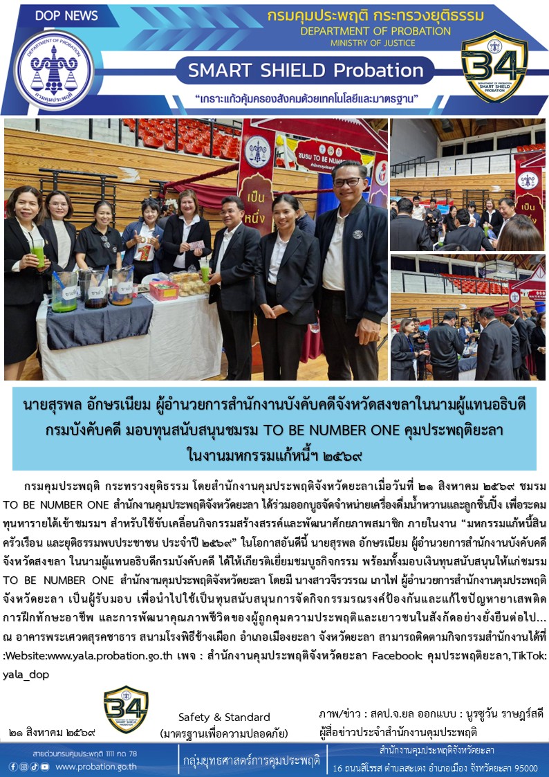 นายสุรพล อักษรเนียม ผู้แทนอธิบดีกรมบังคับคดี มอบทุนหนุนชมรม TO BE NUMBER ONE คุมประพฤติยะลา ในงานมหกรรมแก้หนี้ฯ ๖๙