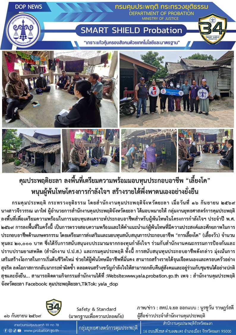 คุมประพฤติยะลา ลงพื้นที่เตรียมความพร้อมมอบทุนประกอบอาชีพ 
