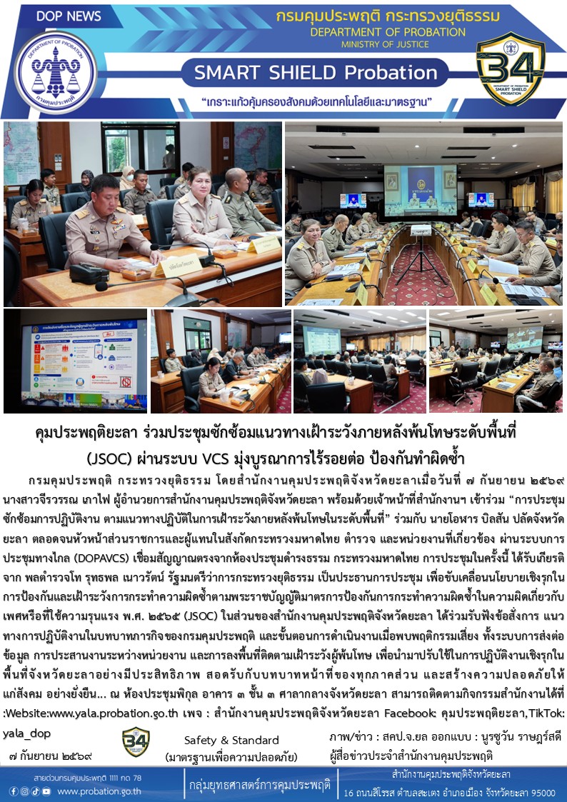 ประชุมซักซ้อมแนวทางเฝ้าระวังภายหลังพ้นโทษ